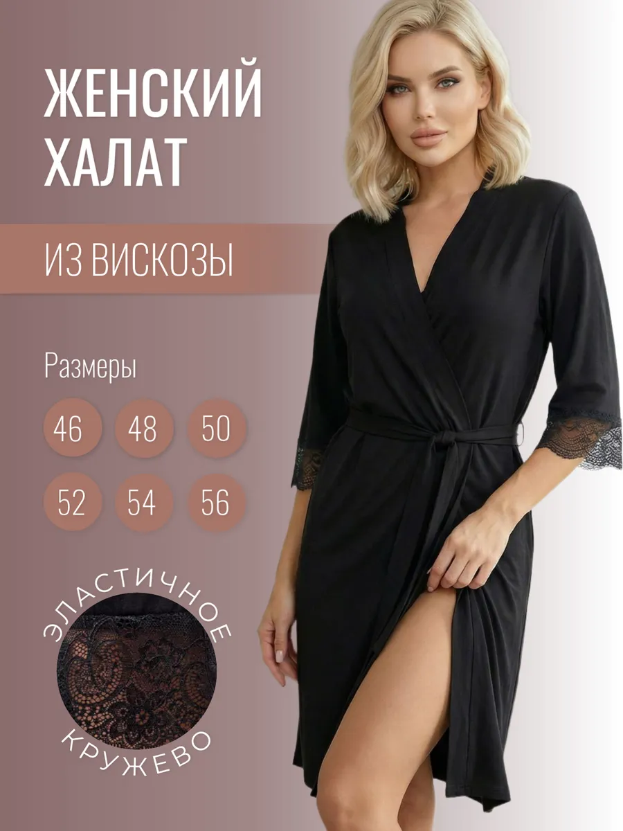 Халат домашний из вискозы кружевной
