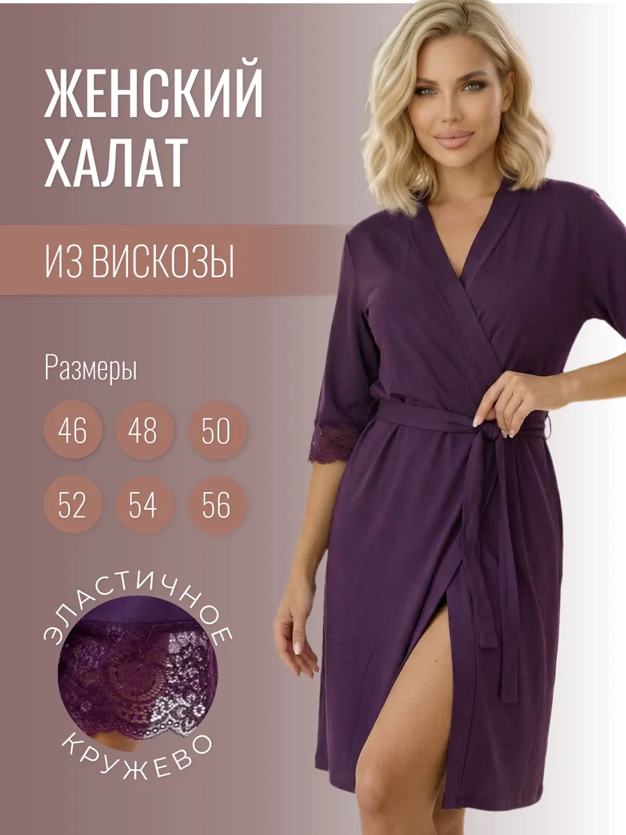 Халат домашний из вискозы кружевной