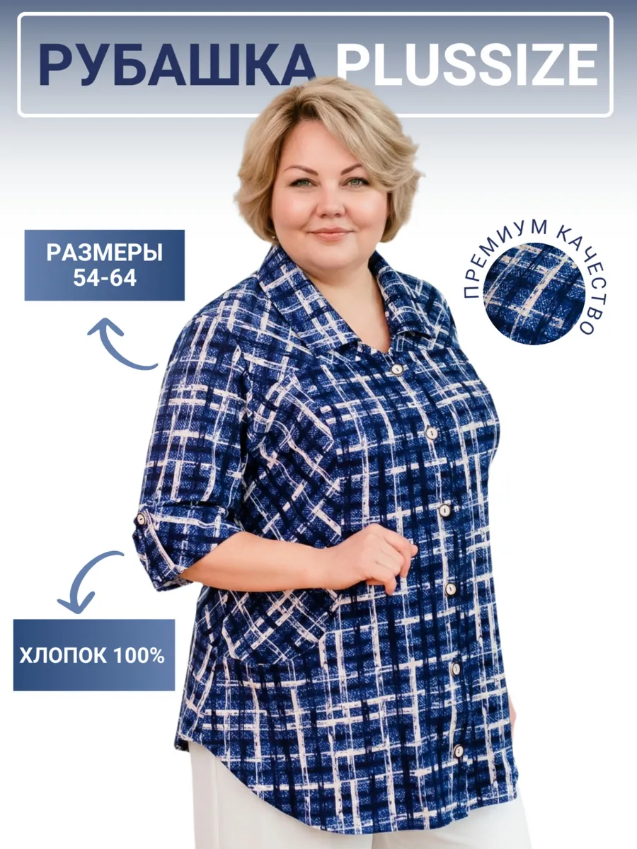 Рубашка больших размеров в клетку