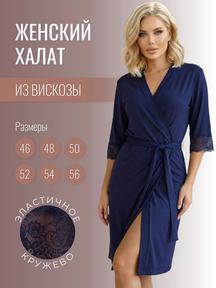 Халат домашний из вискозы кружевной