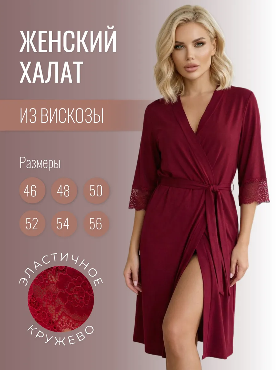 Халат домашний из вискозы кружевной
